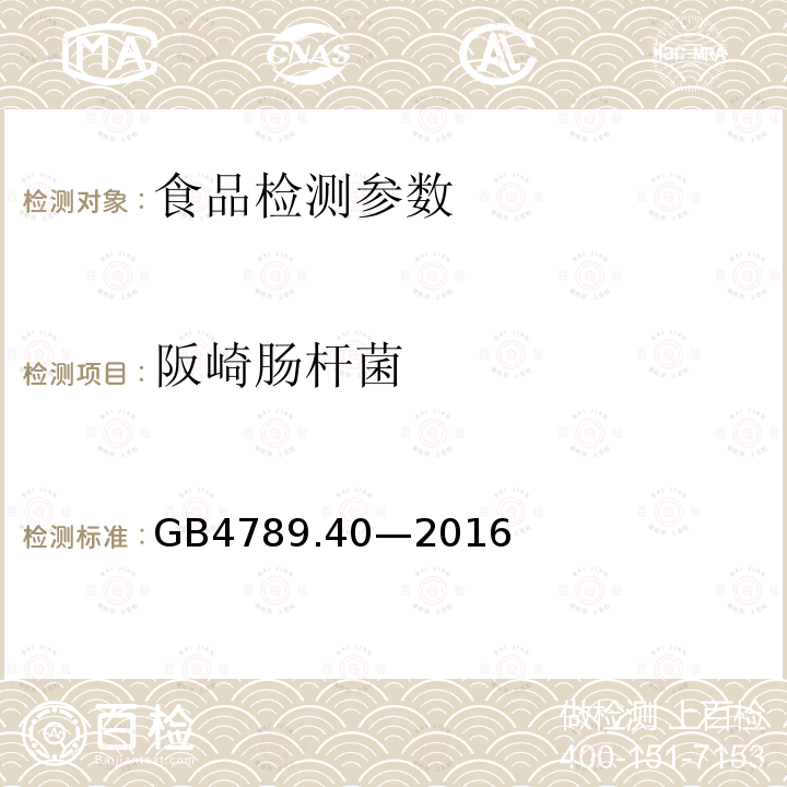 阪崎腸桿菌 食品安全國家標準 食品微生物學檢驗 克羅諾桿菌屬（阪崎腸桿菌）檢驗GB4789.40—2016