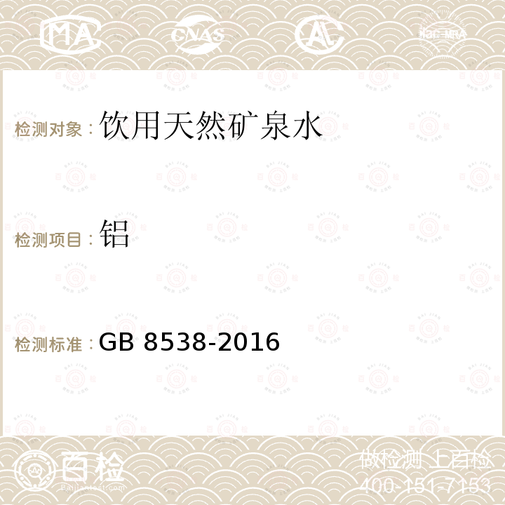 鋁 食品安全國家標(biāo)準(zhǔn)?飲用天然礦泉水檢驗(yàn)方法 GB 8538-2016