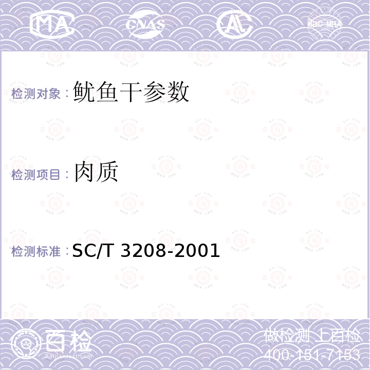 肉质 鱿鱼干 SC/T 3208-2001