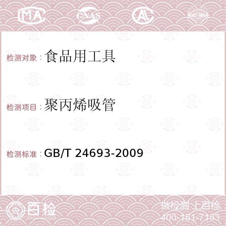 聚丙烯吸管 聚丙烯吸管 GB/T 24693-2009