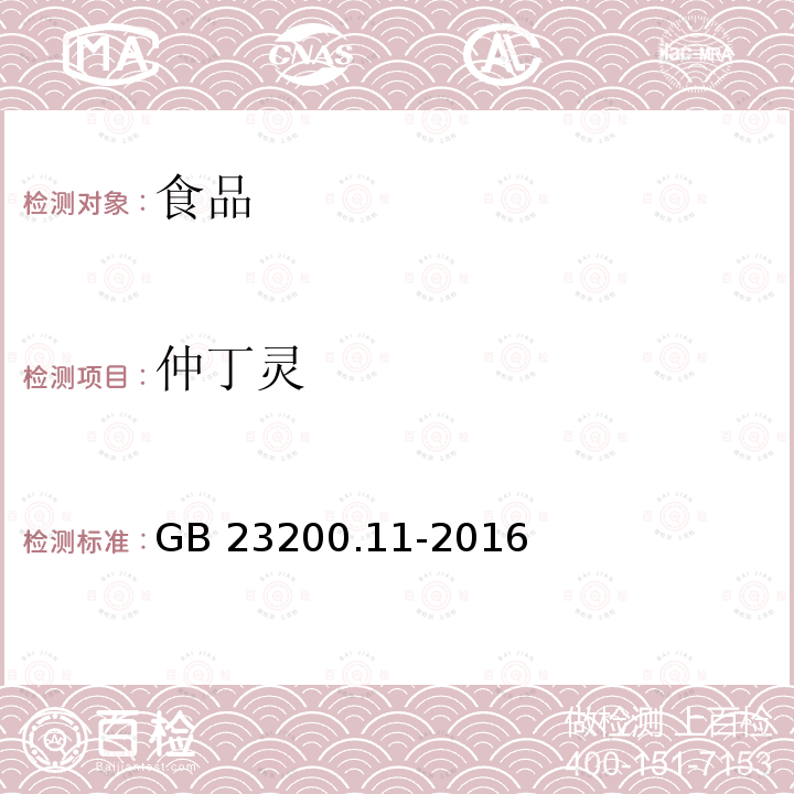 仲丁灵 桑枝、金银花、枸杞子和荷叶中413种农药及相关化学品残留量的测定 液相色谱-质谱法 GB 23200.11-2016