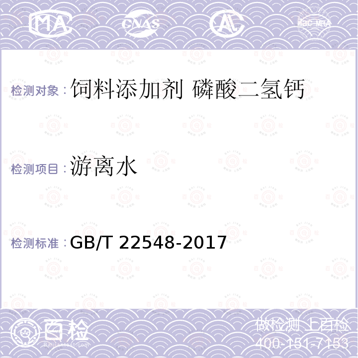 游离水 饲料添加剂 磷酸二氢钙GB/T 22548-2017