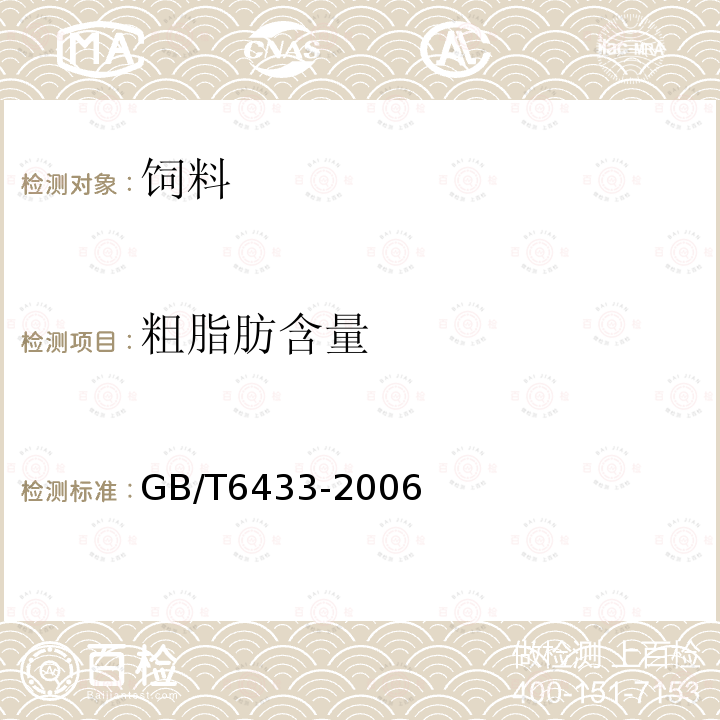 粗脂肪含量 饲料中粗脂肪的测定GB/T6433-2006