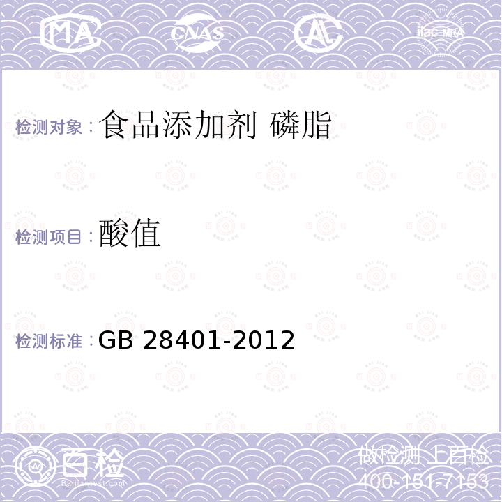 酸值 食品安全国家标准 食品添加剂 磷脂 GB 28401-2012