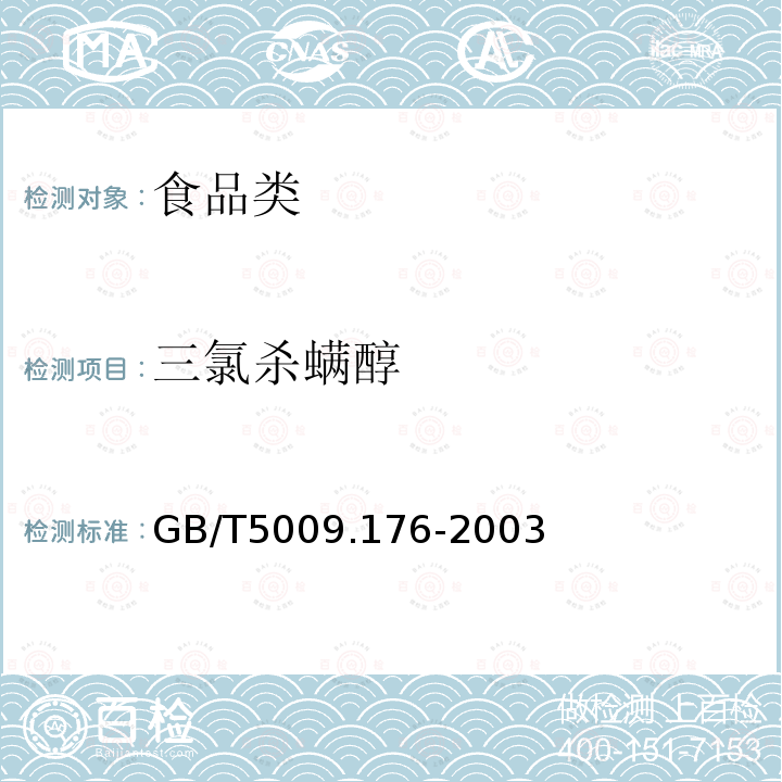 三氯杀螨醇 GB/T5009.176-2003