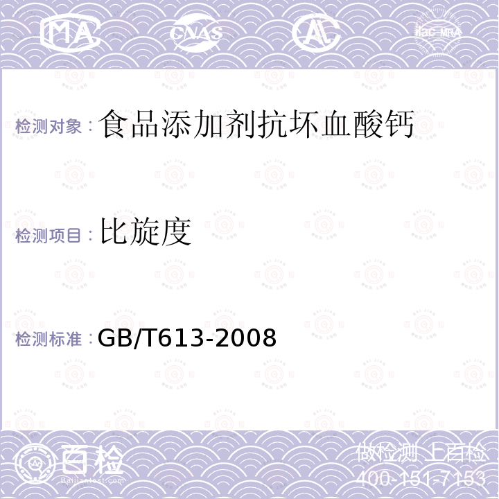 比旋度 GB/T 613-2008 GB/T613-2008