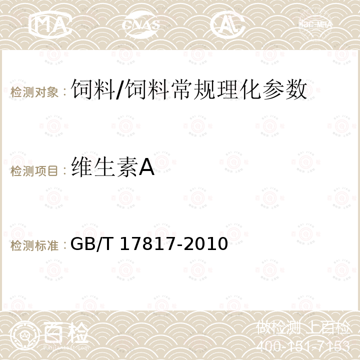 维生素A 饲料中维生素A的测定高效液相色谱法/GB/T 17817-2010