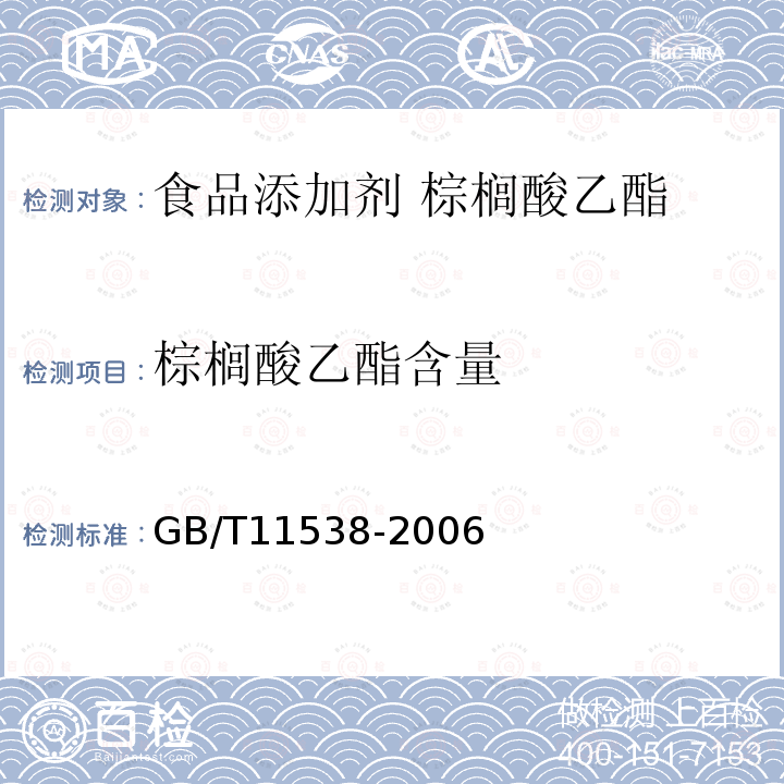 棕榈酸乙酯含量 精油 毛细管柱气相色谱分析 通用法 GB/T11538-2006