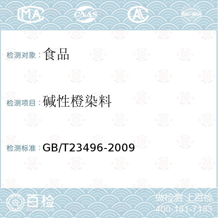 碱性橙染料 食品中禁用物质的检测碱性橙染料高效液相色谱法GB/T23496-2009