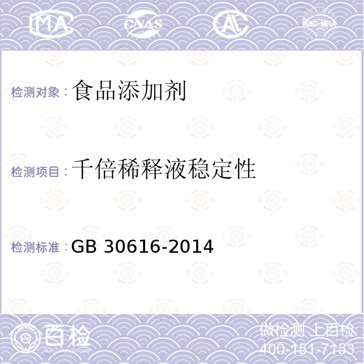 千倍稀釋液穩定性 食品安全國家標準 食品用香精GB 30616-2014附錄B中B.6.2