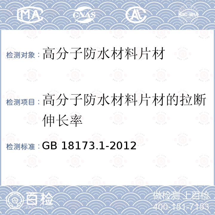 高分子防水材料片材的拉断伸长率 高分子防水材料片材 第1部分：片材 GB 18173.1-2012