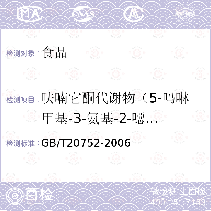 呋喃它酮代谢物（5-吗啉甲基-3-氨基-2-噁唑烷基酮) 猪肉、牛肉、鸡肉、猪肝和水产品中硝基呋喃类代谢物残留量的测定 液相色谱-串联质谱法