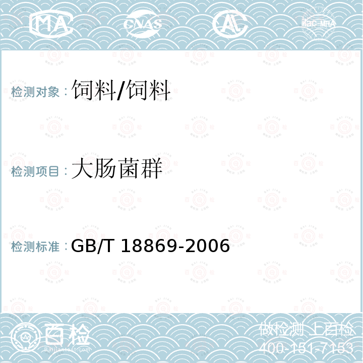 大肠菌群 饲料中大肠菌群的测定/GB/T 18869-2006