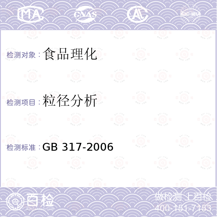 粒径分析 白砂糖GB 317-2006