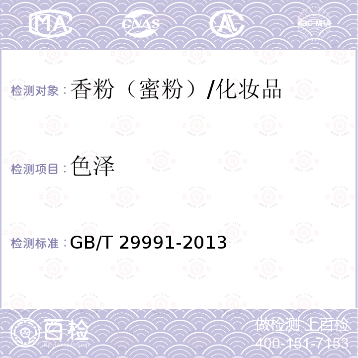 色澤 香粉（蜜粉）/GB/T 29991-2013