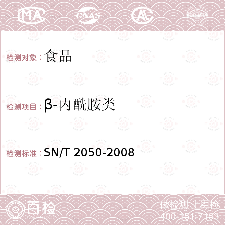 β-内酰胺类 进出口动物源食品中14种β-内酰胺类抗生素残留量检测方法 液相色谱-质谱/质谱法SN/T 2050-2008