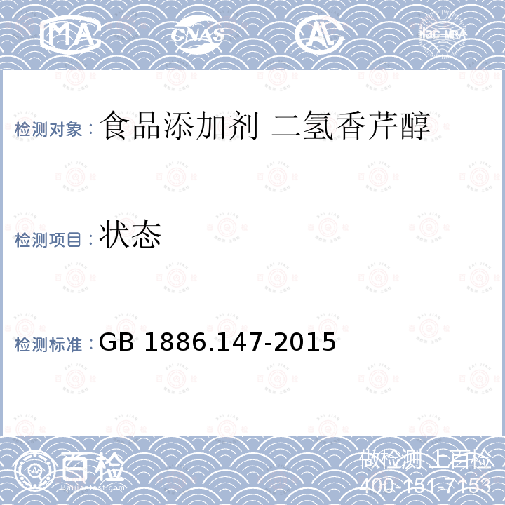 状态 食品安全国家标准 食品添加剂 二氢香芹醇 GB 1886.147-2015