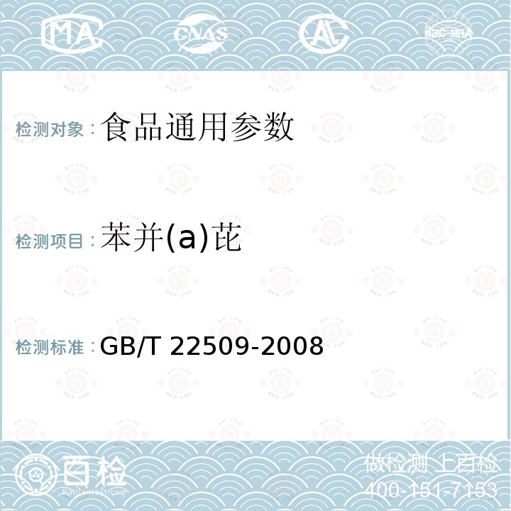 苯并(a)芘 GB/T 22509-2008 动植物油脂 苯并(a)芘的测定 反相高效液相色谱法