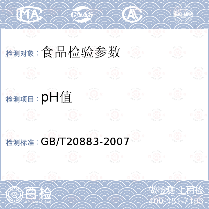 pH值 GB/T20883-2007 麦芽糖