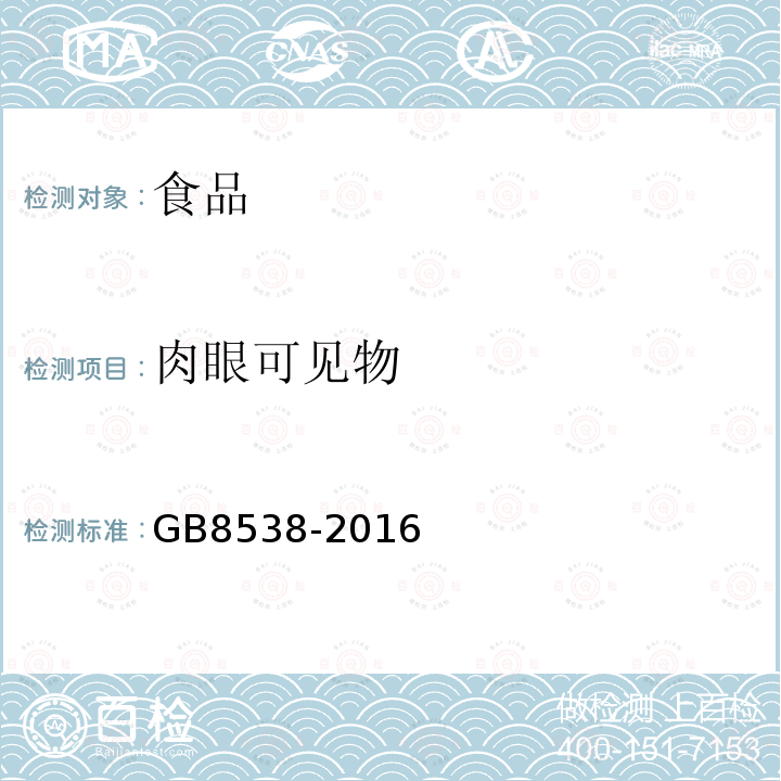 肉眼可见物 食品安全国家标准 饮用天然矿泉水检验方法