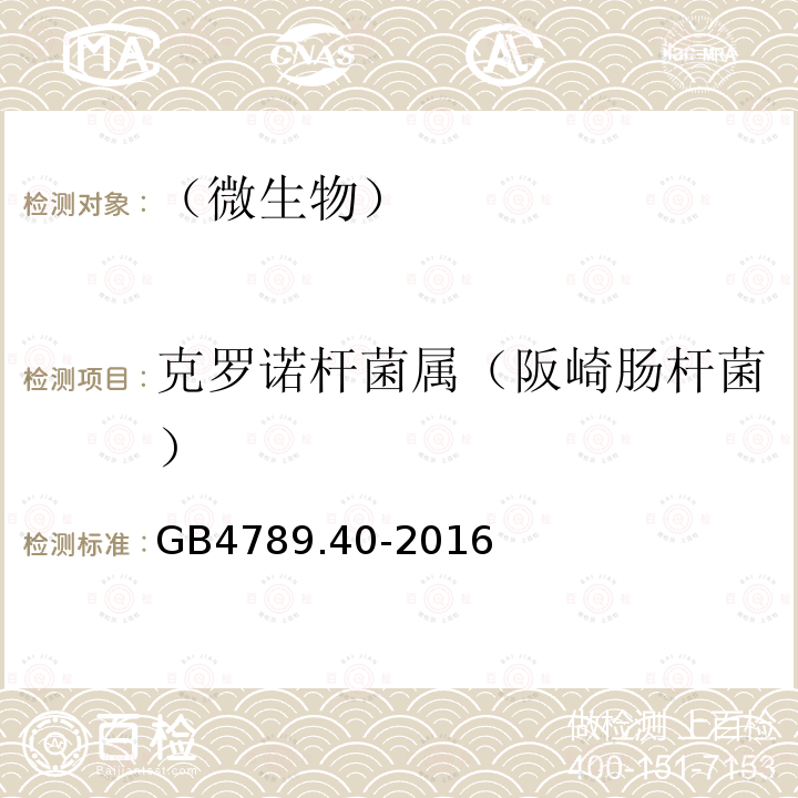 克罗诺杆菌属（阪崎肠杆菌） 食品安全国家标准食品微生物学检验克罗诺杆菌属（阪崎肠杆菌检验）