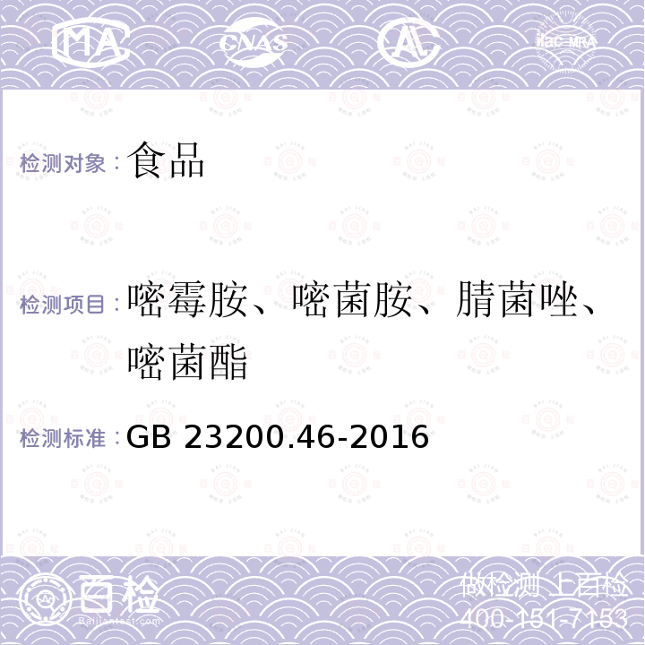 嘧霉胺、嘧菌胺、腈菌唑、嘧菌酯 食品安全国家标准 食品中嘧霉胺、嘧菌胺、腈菌唑、嘧菌酯残留量的测定 气相色谱-质谱法 GB 23200.46-2016