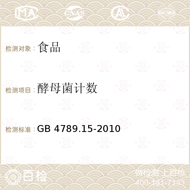 酵母菌计数 食品安全国家标准 食品微生物学检验 霉菌和酵母计数