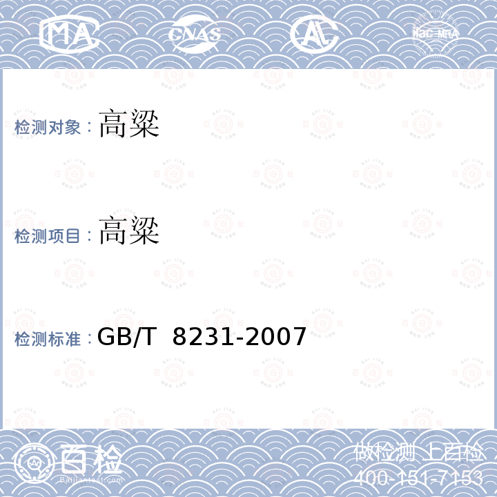 高粱 高粱 GB/T 8231-2007