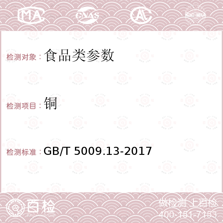 铜 食品中铜的测定 GB/T 5009.13-2017;