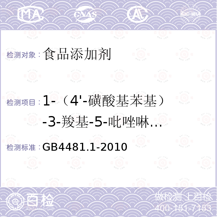 1-（4'-磺酸基苯基）-3-羧基-5-吡唑啉酮二钠盐 食品安全国家标准食品添加剂柠檬黄GB4481.1-2010附录A8