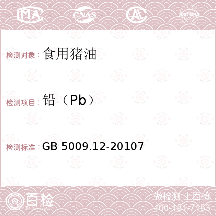 鉛（Pb） 食品安全國家標準?食品中鉛的測定 GB 5009.12-20107