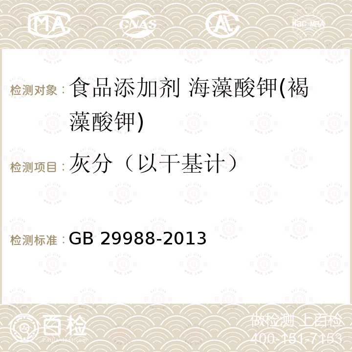 灰分（以干基计） 食品安全国家标准 食品添加剂 海藻酸钾(褐藻酸钾) GB 29988-2013附录A.6