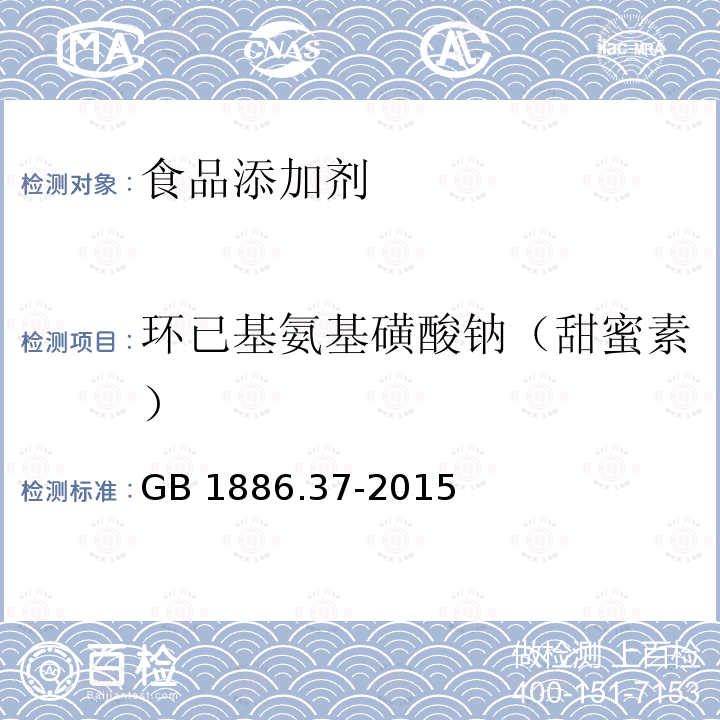 环已基氨基磺酸钠（甜蜜素） GB 1886.37-2015 食品安全国家标准 食品添加剂 环己基氨基磺酸钠（又名甜蜜素）