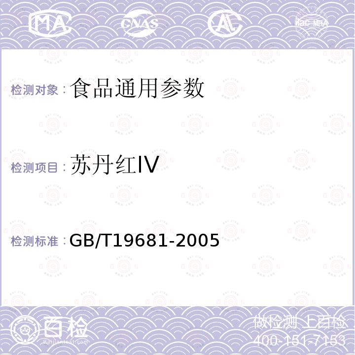 苏丹红IV GB/T19681-2005 食品中苏丹红染料的检测方法 高效液相色谱法