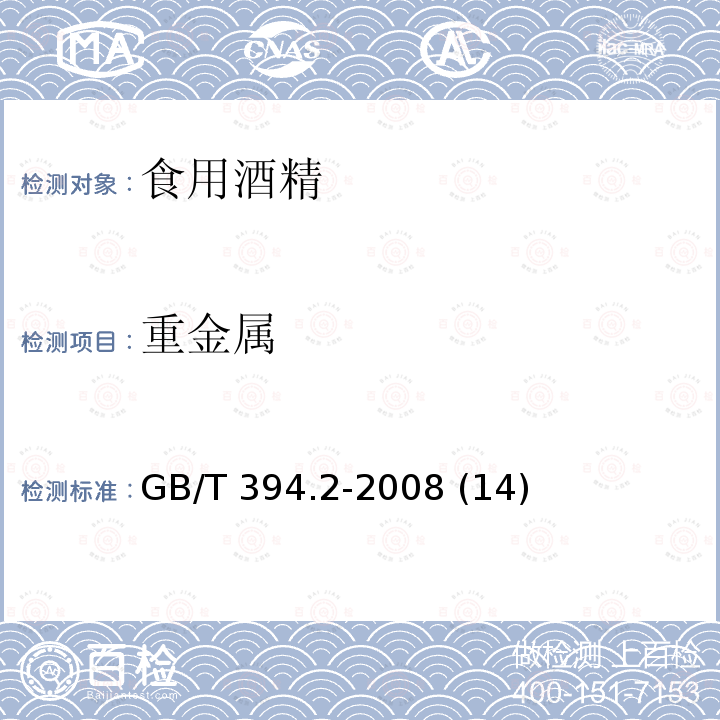 重金属 酒精通用分析方法GB/T 394.2-2008 (14)