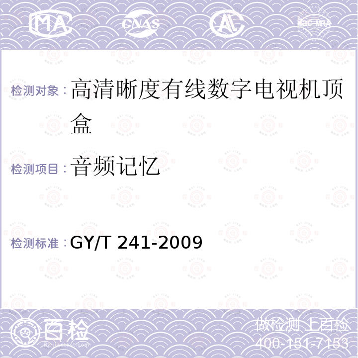 音频记忆 高清晰度有线数字电视机顶盒技术要求和测量方法GY/T 241-2009