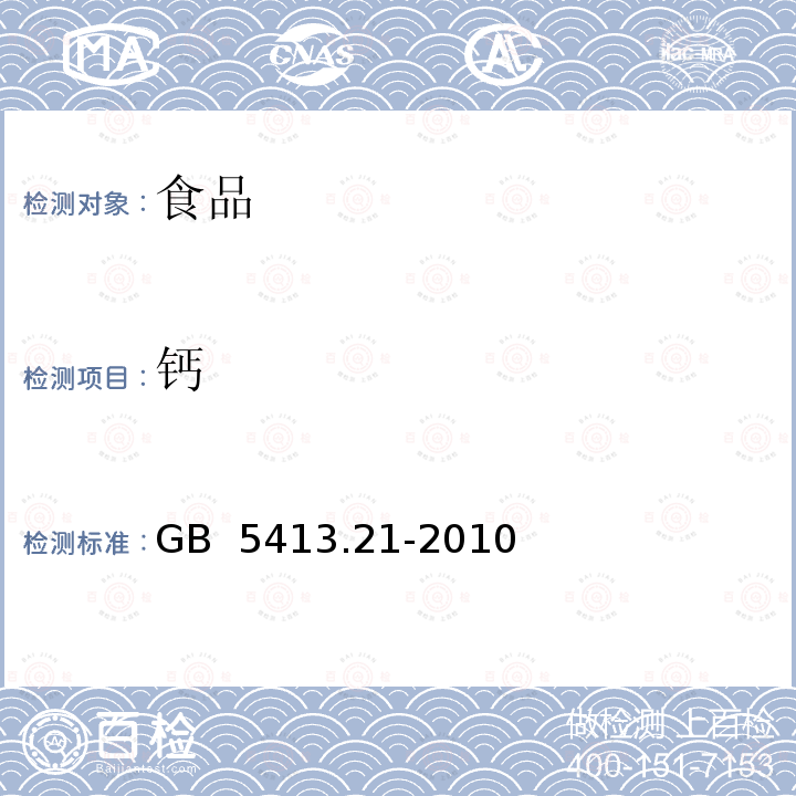 钙 食品安全国家标准 婴幼儿食品和乳品中钙、铁、锌、钠、钾、镁、铜和锰的测定 
GB 5413.21-2010不做电感耦合等离子体原子发射光谱测定法