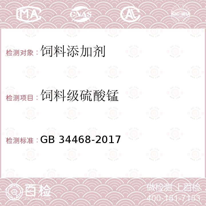 饲料级硫酸锰 饲料级硫酸锰GB 34468-2017