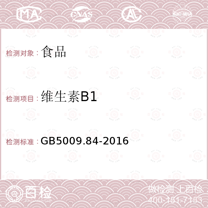 维生素B1 GB5009.84-2016食品安全国家标准食品中维生素B1的测定