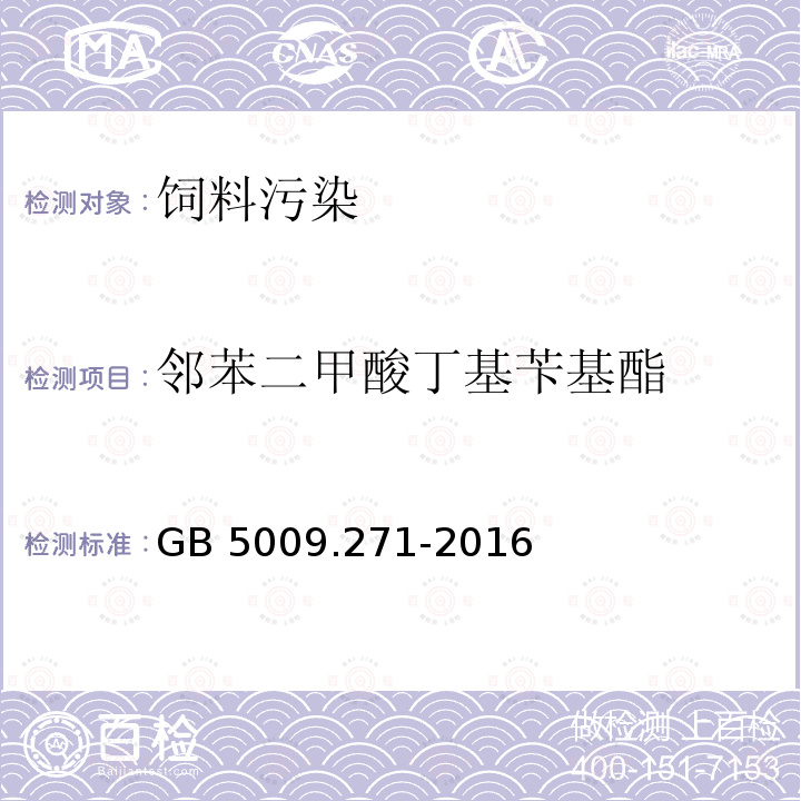 邻苯二甲酸丁基苄基酯 气质法检测食品，器具及原材料中的增塑剂GB 5009.271-2016