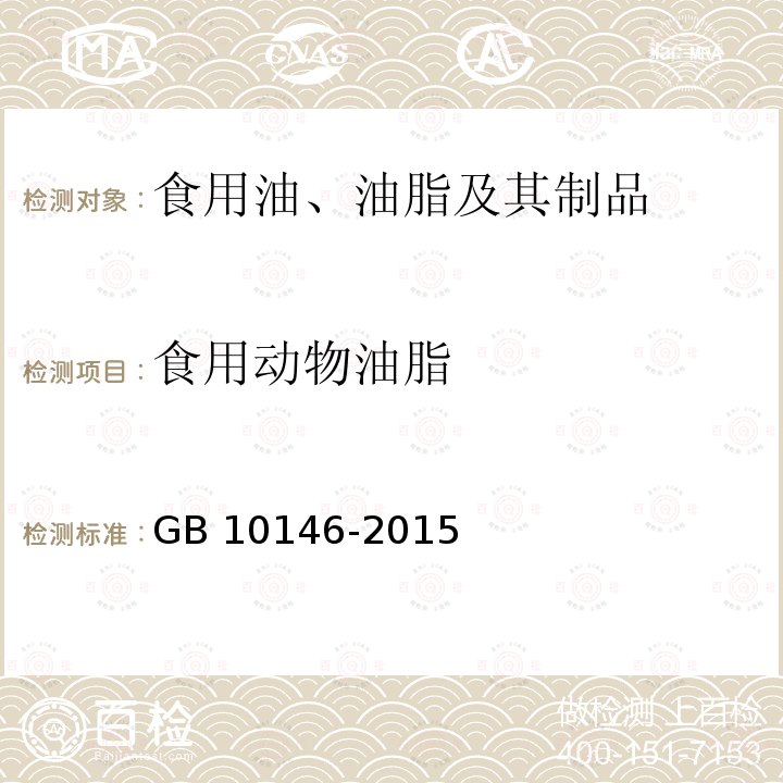 食用动物油脂 食品安全国家标准 食用动物油脂 GB 10146-2015