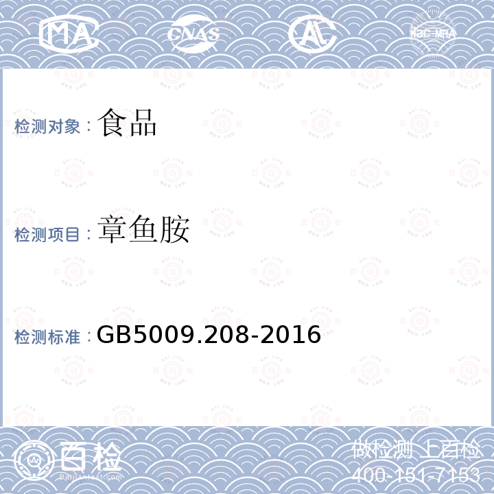 章鱼胺 食品安全国家标准食品中生物胺含量的测定GB5009.208-2016