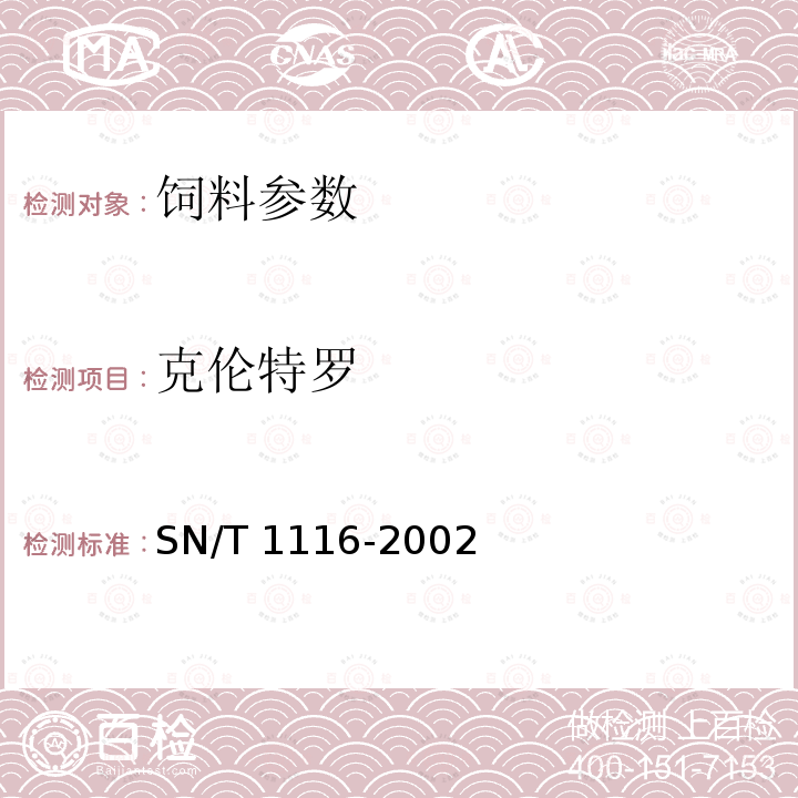 克伦特罗 SN/T 1116-2002 进出口饲料中克伦特罗、沙丁胺醇残留量的检验方法 液相色谱法