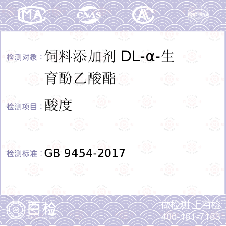 酸度 饲料添加剂 DL-α-生育酚乙酸酯GB 9454-2017中的4.6