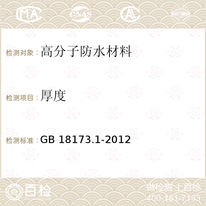 厚度 GB 18173.1-2012（6.1.2）