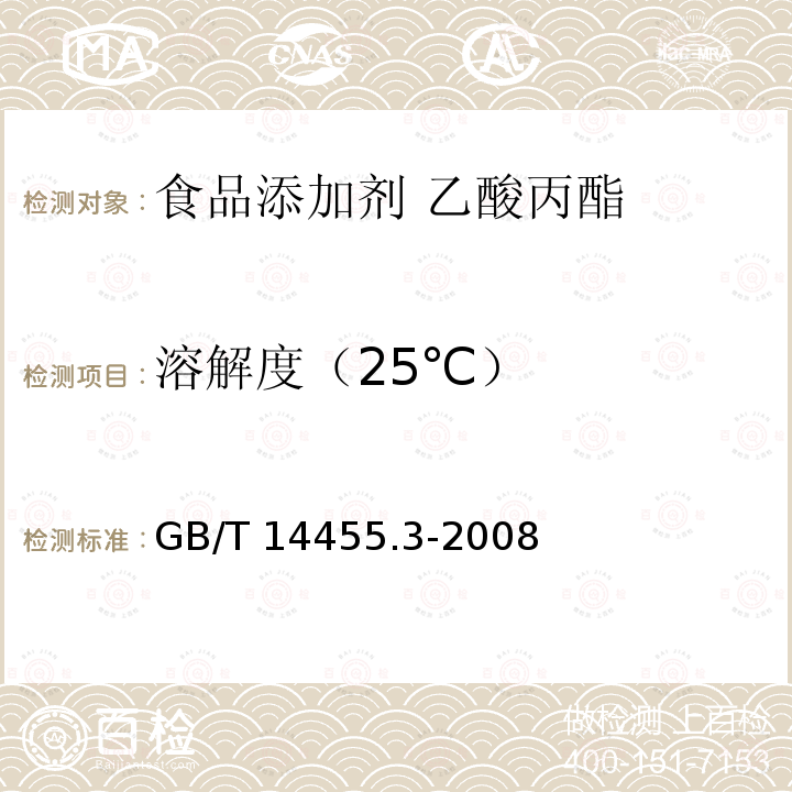 溶解度（25℃） 香料 乙醇中溶解（混）度的评估 GB/T 14455.3-2008