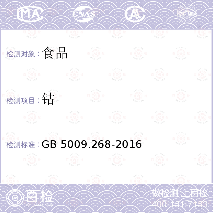 钴 食品安全国家标准 食品中多元素的测定 GB 5009.268-2016