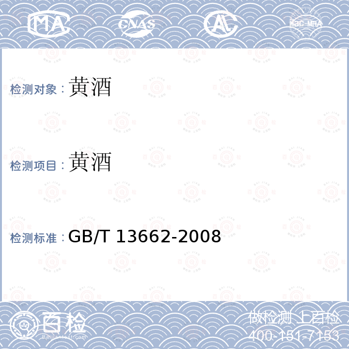 黄酒 黄酒 GB/T 13662-2008