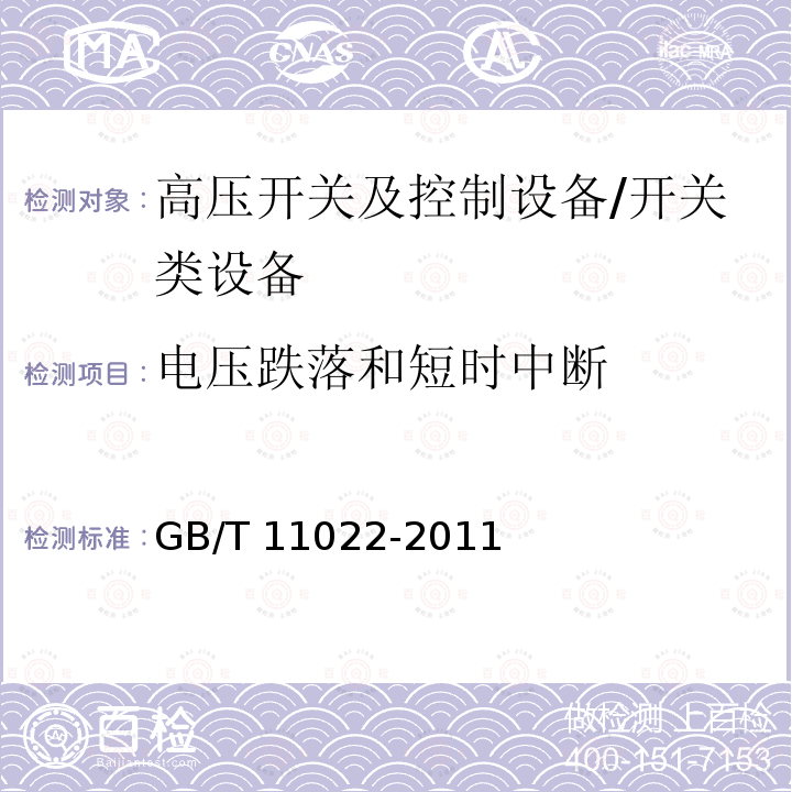 电压跌落和短时中断 高压开关设备和控制设备标准的共用技术要求 /GB/T 11022-2011