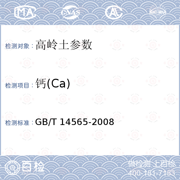 钙(Ca) GB/T 14563-2020 高岭土及其试验方法